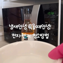 자취생여러분 전자렌지 냄새, 묵은때 청소를 합시다🫧 자취시작할때 선물받은 전자렌지 무려 8-9년째 사용중, 우리집에서 제일 오래된물건! 깨끗하게 사용하는 비법💛
#나만의청소팁 #오늘청소완료 #전자렌지청소 #살림살이 #살림템 #전자렌지선반 #주방선반 #살림노하우 #주방청소 #주방꾸미기 #자취력상승템  #맞팔 #청소꿀팁 #집에서제일바빠 #예쁜템최고야 #원룸인테리어 #요즘뭐샀니 #이번달잘샀템 #혼자사는법 #셀프인테리어 #원룸꾸미기 #원룸인테리어 #자취방꾸미기 #복층인테리어 #펫테리어 #고양이가사는집 #플랜테리어 #복층오피스텔 #자취방인테리어 #원룸공간분리  