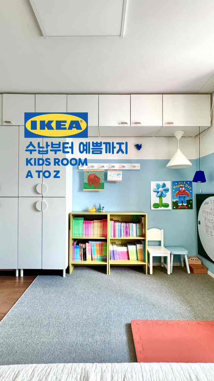 子供部屋のIKEA照明家具の取っ手と足まですべて集めてみました！
収納状サイズなど悩みの部分も一緒に-

(単位cm)
•子供部屋のサイズ305 * 305正方形の形の布高232

•長いワードローブ2個
  フレームはプラッサ60×40×180
  ドアはスモスタッド

•ワードローブハンドルベグリファ 
  カラーオプションが8つもあるハンドルです🌈
 すでに他の色味が多い部屋なので、私は白を選んだが、 
  カラーハンドルで構成してもとても綺麗だそう！

•ワードローブの足のレテット
  足を長く取り付けると、ワードローブの下のほこりの掃除も楽です。
  平らなおもちゃボックス追加収納にもいいです。

・壁収納場4個
  フレームはプラッサ80*40*40 3個、60*40*40 1個
  ドアはフォンネス
  スモスタッドドアでワードローブに合わせたかったけど 
  サイズフィットがありませんでした。 
  スモスタッドドアはコーナー丸めになっていて、 
  フォンネスは斜めの角です。色味や素材は同じです。

•クローゼットハンドルラフメス
  個人的にはとても素敵なハンドルだと思います。 
  お使いの方が多くないようです！
 ベグリパの取っ手と穴の間隔が同じで交差使用可能ですよ👍🏻

•壁掛けフッククビス
  子供の絵や額縁、おもちゃ色々な歩きに最適です。

•ホワイトライトネブリング
  現在ホワイトは販売せず、水色だけあるようです。
 すっきりしながら斜めの三毛の形がきれいです📐

•ホワイトチェアスンドビーク

•スツールプリサット
  ウッドカラー製品なのに水色の塗装をしました。

•本棚バゲボ2個
  ホワイトカラーの製品ですが、エンドウ豆の塗料を塗りました。
 1個あたり2万ウォン台で価格が良く、 
  アイキや本のサイズにぴったり 
  自分で本を思いっきり取り出して見ることができます。

•ベッドの上の月照りレゴリート
  限定版で出てきたドットパターンなのに今はなく、
 ホワイトのみで販売されるようです。

・今回家具を変える前には、可愛いキーの小さなワードローブを使用していましたが、
子供もすぐに大きくてまたおもちゃの収納がとても重要だと思う -
最初から背の高い章を書いてもよかったと思いました。

・私が選んだワードローブと収納サイズは全て40cm奥行きですが、
子供用ハンガーだけ側面に掛けることができます。
子供服が結構大きくなるまで使うようになったら
フロントハンガーが可能なイケアイエルパー付属で内部交換をして服をかけてあげようとします。  #아이방꾸미기 #가구배치 #공간활용 #아이방가구 #아이방조명 #아들방꾸미기  #작은집인테리어 #colorinterior #kidsroomdecor #이케아로꾸민우리집 