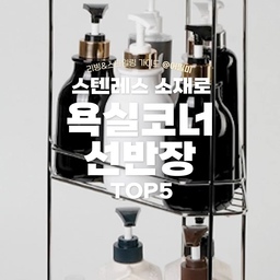 ✅코너까지 활용하는 욕실코너선반장으로 정리의달인되기
리빙쇼핑리스트 고르기 어렵다고요? 어필미가 골라드려요!
나중에 봐야지 하지 말고 팔로우하고 매일 리빙트렌드 받아보세요❣
@every_week_0
🏷에브리윅
🛒무타공 욕실 스텐 코너선반 무지주 화장실 무광 니켈 수납 선반 샤워실 삼각 정리대
✅못을 사용하지 않고도 사용이 가능한 스텐레스 선반인데요, 딱 코너 맞춤형으로 나온 그런 삼각 선반이에요.
@t01034380482
🏷스파이더락
🛒스탠드 다용도 욕실 스텐 코너 선반 3단
✅스텐레스 스틸 소재로 물에 강하면서 수건이나 천을 걸어 둘 수 있는 걸이대가 있고 물이 고이는 선반형이 아니라 곰팡이가 덜 생길 수 있게 관리도 용이해요.
@pluslife24_official
🏷플러스생활
🛒디허브 압연 스텐 욕실코너선반200 4단 원터치
✅천장에 커튼봉처럼 설치를 해주시면 됩니다. 원터치 클램프를 사용해서 선반을 설치를 할 수 있다는게 독특해요. 선반의 위치를 그래서 높이를 옮겨다닐수도 있고 원하는 높이에 설치도 많은 선반을 부착하는것도 가능합니다.
@msliving.official
🏷엠에스리빙
🛒라이트앵글 욕실 코너 선반 3단(스텐)
✅딱 코너모양 그 자체인 기역자 모양의 형태를 하고 있어요. 스테인레스 소재의 선반이지만 세가지 색상을 선택이 가능하다는 점이 매력적이고요.
@marketb.kr
🏷마켓비
🛒QQUAC 코너선반 GM3018D (스파이더락)
✅타공도, 부착도 둘 다 부담스럽다면 아무런 흔적이 없는 코너선반으로
흡착형을 선택해 볼 수 있습니다.
🏷 오늘의집 @todayhouse
* 본 의견은 지극히 개인적인 견해일 수 있습니다.
🎬유튜브
https://youtube.com/shorts/yJ1AAgLGG_k?si=Sxbpiw3rgsDBb79K 
📖블로그
https://blog.naver.com/appeal_me_/223454418213
✨인스타
https://www.instagram.com/appeal_me_
#욕실코너선반 #욕실코너선반장 #스텐레스욕실선반 #스테인레스욕실선반 #욕실테리어 #욕실선반 #욕실수납 #욕실정리 #욕실수납정리 #수납정리 #욕실 #맞팔 #맞팔환영 #맞팔해요 #나도크리에이터 #욕실인테리어 #화장실인테리어 #화장실 #화장실선반 #화장실수납 #화장실꾸미기 #화장실수납장 #욕실용품 #욕실수납장 
