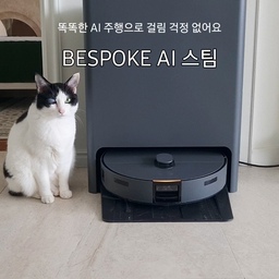 아침에 일어나면 집 청소와 고양이들 케어만으로 오전 시간이 순삭
하지만 이제는 가장 번거로운 바닥 청소를 해주는 K-집사님 등장
고양이들 화장실 모래는 물론이고 카펫, 모래 매트, 마루 바닥, 타일 바닥
환경을 구분해서 최적의 방법으로 먼지 흡입하고 물걸레질을 하니깐
세상 편해진 집사 생활이 일상이 되었어요
고양이들을 인식하는 것은 기본이고 끈 장난감, 가구 다리까지 안전하게 지나가니깐
청소 전에 해야 할 준비 작업 시간이 줄었고 청소도 중간에 끊김 없이 잘해서
하나하나 지켜 볼 필요가 없어서 너무 좋더라구요
#제품제공 #오늘의우리집 #거실 #펫테리어 #고양이 #청소템 #로봇청소기
#물걸레청소기 #물걸레 #청소기추천 #삼성청소기 #쇼파 #카펫 #러그
#고양이화장실 #삼성BESPOKEAI스팀 #비스포크AI스팀 #BESPOKEAI스팀앰버서더 
#삼성로봇청소기 #올인원로봇청소기 #AI가전 #삼성전자 #세상에없던AI라이프 
#삼성전자 #AI주행 #AI사물인식 #AI바닥인식 #3D센서 #3D장애물감지센서
#dToFLiDAR센서 

