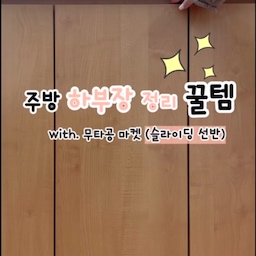 속 후련한 싱크대 정리 ✨
⠀ 
#주방정리 #주방하부장정리 #하부장정리 
#주방인테리어 #수납꿀팁 #슬라이딩선반 
#정리꿀템 #수납꿀템 #하부장 #조미료정리 
#양념통정리 #주방수납 #무타공마켓 #청소
#무타공선반 #싱크대정리 #싱크대수납 
#싱크대정리꿀팁 #양념통 #소스통 #조미료통
⠀