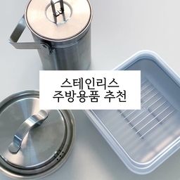 스테인리스 주방용품 추천🔉
우리집 주방을 건강하게 책임지는 스테인리스 제품들을 모아봤어요. 
📌제품정보
알텐바흐 스텐밧드 : 뽀큐트 스테인리스 밧드 (연마제 제거 필요없음) 
JVR 식기건조대 : 올스텐 304 슬라이드형 식기건조대 (연마제 제거 필요없음) 
쿠쉐프 스텐 냄비 : 인덕션용 통5중 스텐 편수 냄비 
JVR 스텐304 음식물 쓰레기통 
#여름준비템 #스테인리스 #스테인레스 #주방용품 #주방용품추천 #주방템 #살림템 #쇠테리어 #스텐밧드 #스텐냄비 #식기건조대 #스텐식기건조대 #음식물쓰레기통 #쿠쉐프냄비 #jvr #스테인리스냄비 #리빙잇템 #잘샀템 #제품추천 #예쁜템최고야 #알텐바흐 #내돈내산 