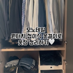 뒤죽박죽 옷걸이 참을수없숴…
남편 옷장 흐린눈 하다가 모노테일 접이식 옷걸이로 싹 바꿔줬어요😆
편안- 하네요 ㅎㅎ
맞팔은 댓글 남겨주세요🫡🤍
#맞팔 #오늘의집 #오늘의우리집 #오크리에이터 #크리에이터 #모노테일 #접이식옷걸이 #셔츠정리 #옷장정리 #드레스룸정리 #신혼부부일상 #인테리어 #소통 #인테리어소통 