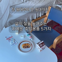 실용적이면서 무.조.건 귀여워야 사는 저 인데요, 최근에 구매하고 너무 마음에 들어서 5가지 추천 해드릴려고 합니당! 
사진으로 대처한 건 정말 어제 구매해서 배송중입니당
구매처: 
1) 우유 밀봉: shes-day @shesday_official 
2) 버터스틱 : shes-day @shesday_official 
3) 밤 잼: 쿠팡 
4) 그릴판 : 프롬키친 (네이버 스마트스토어) 
5) 마요네즈 소스통: 프롬키친 (네이버 스마트스토어) 
#주방용품 #주방용품쇼핑몰 #주방용품추천 #주방용품추천템 #귀여운주방용품 #카모메식당 #빈티지 #빈티지인테리어 #cuteitems #kitchenware #쿠팡 #쿠팡추천 #쿠팡추천템 
