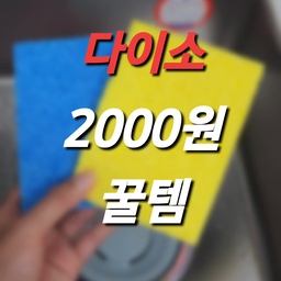 #꼼꼼리뷰어선발대회
#다이소추천템 으로 리뷰해볼게~
알고있는 분들도 많겠지만 난 오늘알았지 뭐야 👀
평소에 #스폰텍스 구매할까 고민하던 중이었어
다이소에서 우연히 발견한 #수세미 인데
2p 1000원   / 3p 2000원 이라서 3p 구매해 봤어 👍
#싱크대물때 #싱크대물기제거 
나는 #물때 싫어해서 
행주 놓고 자주 사용했었는데 
#다이소수세미 하나면 이제 물때 걱정 없겠더라구👍
색상이 3가지 인것 같은데 핑크 블루 옐로우 있고 
#셀룰로오스스펀지 로 스폰텍스보다는 
두깨가 얇지만 물기 제거에 충분한 두깨라
나는 불편함이 없더라구 👍
물기 진짜 잘 닦이고 영상처럼 흡수된 물만 짜내주면
재사용도 가능하니 넘 편리👍👍👍
세개나 있으니 안방. 거실 화장실과 주방에서
사용하고 있는데 정말 2000원의 행복인것 같아
#셀룰로오스 소재가 100프로 자연분해가 가능한
#친환경소재 라서 환경에도 괜찮고 나는 만족해👍
다들 스폰텍스 사용하기 부담스러우면 
다이소 제품 사용해봐 🫶
#다이소잇템
#다이소2000원
#다이소템 
#다이소주방템
#다이소
#다이소꿀템 
#물때제거 
#물때 
#물때방지 
#맞팔 
#맞팔해요 
#맞팔환영 

