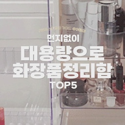 ✅뚜껑있는 대용량 화장품정리함으로 화장대를 정리해보세요!
리빙쇼핑리스트 고르기 어렵다고요? 어필미가 골라드려요!
나중에 봐야지 하지 말고 팔로우하고 매일 리빙트렌드 받아보세요❣
@mootagonghouse
🏷무타공마켓
🛒올인원 몽땅 뷰티박스 화장품정리함 정리대 보관
✅위와 앞 도어 두개를 사용할 수 있어서 굉장히 편하고 유용하게 화장품을 꺼내서 사용할 수 있다는 점이 마음에 들어요.
@luxiai_official
🏷루시아이
🛒특대형 투명 플리츠 화장품 정리함 아크릴 대용량 수납함 2size
✅플리츠 형태의 서랍 바깥 마감이 있어 약간의 불투명한 마감처리를 보여주는 대용량 화장품 정리함입니다.
@mcompany.shop
🏷엠컴퍼니
🛒셀린 뚜껑있는 화장품 정리함 수납함 향수 보관함 진열대 정리대 대용량
✅귀여운 대용량 화장품 정리함을 찾으신다면 요 귀여운 제품 빼놓을 수 없죠. 또 제가 좋아하는 버터컬러로 시선을 확 사로잡은 아이에요.
@wizhome_room
🏷위즈홈
🛒뚜껑있는 화장품정리함 정리대(손잡이포함)
✅내부에 브러쉬 꽃이와 립스틱 툴 거치대가  별도로 마련이 되어있어서 분리 수납이 더 쉬워진다는 점도 장점이에요.
@
🏷카와이
🛒먼지 없는 뚜껑있는 대용량 화장품 정리대 정리함 수납함
✅손잡이가 있는 대용량 화장품 정리대 중에서도 둥근 디자인으로 다른 제품과 다른 형태가 눈에 띄고 화이트 외 딥그린 색상도 있습니다. 
🏷 오늘의집 @todayhouse
* 본 의견은 지극히 개인적인 견해일 수 있습니다.
🎬유튜브
https://youtube.com/shorts/K_j-MRpDJjI?si=PzCjW6DgAPn4r9tG 
📖블로그
https://blog.naver.com/appeal_me_/223476609269
✨인스타
https://www.instagram.com/appeal_me_
#대용량화장품정리함 #뚜껑있는화장품정리함 #화장품정리함추천 #대형화장품정리함 #화장대정리 #화장대정리함 #화장품정리함 #화장품정리 #화장품정리대 #화장품수납함 #화장품트레이 #화장품보관함 #화장품선반 #화장품보관 #화장대수납 #화장대인테리어 #화장대정리함  #맞팔 #예쁜템최고야 #이거살까요 #사소한취향한장 #수납의달인 #맥시멀리스트모여라 #홈스타일링 #방꾸미기 #집꾸미기 #주말에제일바빠 #집에서제일바빠 

