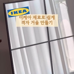 감성넘치는 격자 거울 이렇게도 만들 수 있어요❣️
만들기 재료-[품번]
1. 롬비켄(액자)-[20314311]
2. 블로들륀(거울)-[90542381]
3. 페인트(물감)-[원하는 색상 선택]
🍯꿀팁
격자 거울을 충분히 사용 이후 시간이 지나 원래 용도로 재사용 할 경우 필름을 제거하지 않은 상태로 DIY작업을 진행해주세요.
.
.
.
#이케아 #이케아diy #ikea #ikeadiy #ikeahack #거울 #전신거울 #반신거울 #격자거울 #거울맛집 #나무베러diy #이케아추천템 #나도크리에이터 #오늘의우리집