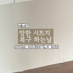 아일랜드 식탁 환한 시트지 셀프시공 했는데 시트지 접착력이 워낙 강하다보니 제거할때 손상이 올까봐 걱정되더라구요 
그래서 찾아본게 #기름때방지투명시트 
저는 이거 먼저 깔고 시트지 발라주었어요!
투명시트는 접착력이 시트지보다는 강하진 않아 그냥 시트지만 바르는것보다는 제거가 훨씬 쉬워요!
그리고 시트지 바를떄 작게 재단하면 중간에 우는거 없이 쉽게 붙일수 있답니다.
처음에 귀찮아서 통으로 붙였다가 완전 망했어요 ㅋㅋㅋ
#전셋집인테리어 #시트지시공 #시트지리폼 #시트지꿀팁 #에코필름 #투명시트 #시트지인테리어 #시트지셀프시공 #시트지붙이기 #시트지 #주방리폼 #아일랜드식탁리폼 #테이블리폼 #주방인테리어 #주방꾸미기 #주방리모델링 #맞팔해요