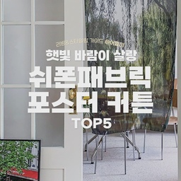 ✅ 더운 여름 햇빛을 은은하게 가리는 그녀는 쉬폰패브릭 포스터
리빙쇼핑리스트 고르기 어렵다고요? 어필미가 골라드려요!
나중에 봐야지 하지 말고 팔로우하고 매일 리빙트렌드 받아보세요❣
@
🏷레나에너지
🛒에메랄드 윤슬 쉬폰 패브릭 포스터 바다 풍경 인테리어 가리개 커튼 2sizes
✅다양한 디자인으로 있지만 그 중에서도 바다를 좋아하는 어필미는 윤슬을 골라봤어요. 햇빛과 잘 어우러지는 바다 사진이
진짜 빛나는 바다를 집에 가져다 둔 것 같아요. 
@mononiq
🏷모노니크
🛒힐링 그 이상의 가치, 쉬폰 패브릭 포스터 Aurora
✅모노니크 쉬폰패브릭포스터 커튼은 분위기가 넘치는 커튼으로 별빛이 쏟아질 것만 같은 분위기의 커튼이에요. 밝을때보다는 약간 어두울 때 더 빛을 발하는 느낌의 디자인입니다.
@meltingstudio_official
🏷멜팅스튜디오
🛒느긋한 오후의 기록, 쉬폰 패브릭 포스터 52 Boston Garden/81-142cm
✅비침이 있으면서도 얇은 쉬폰원단이라 작은 움직임에도 일렁입니다. 중문의 가운데 문가리개로도 사용하기 좋아요.
@
🏷에덴미술
🛒감성 쉬폰 패브릭 포스터 패턴 빈티지 가리개 커튼 3size_rose
✅빈티지한 무드가 가득한 감성 쉬폰패브릭 포스터 커튼으로 빈티지한 꽃 프린트가 가득한 커튼이에요. 세가지 사이즈가 있어서 용도별로 사이즈를 선택해 사용할 수 있습니다. 
@sabai_.sabai
🏷사바이사바이
🛒유럽시리즈 #5-5 카페 베일리 팝아트 135x230 쉬폰 패브릭포스터 커튼
✅사바이사바이는 분위기 있는 유럽의 거리를 그대로 담아온 쉬폰 패브릭포스터에요. 스위스와 프랑스의 풍경을 담은 시리즈라고 해요. 정말 길 자체에서 볼 수 있는 풍경을 담아내고 있어요.
🏷 오늘의집 @todayhouse
* 본 의견은 지극히 개인적인 견해일 수 있습니다.
🎬유튜브
https://youtube.com/shorts/7-9vyesX5Q4?si=vZldXjTzITx7jtBW 
📖블로그
https://blog.naver.com/appeal_me_/223488308635
✨인스타
https://www.instagram.com/appeal_me_
#쉬폰패브릭포스터 #쉬폰패브릭커튼 #포스터커튼 #패브릭포스터대형 #패브릭포스터 #쉬폰커튼 #패브릭커튼 #포스터 #포스터인테리어 #포스터패브릭 #포스터커튼 #포스터가리개 #커튼패브릭 #맞팔 #예쁜템최고야 #이거살까요 #사소한취향한장 #주말에제일바빠 #집에서제일바빠 
