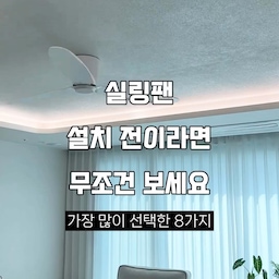 인테리어 시 만족도가 정말 높은 실링팬
저도 거실에 설치 후 만족하며 사용하고 있는데요👍🏻
요즘 가장 많이 설치하는 #실링팬
종류 별로 스펙 정리해 봤어요📝
• 거실 설치 기준으로 정리했습니다(132cm)
🏷️ #루씨에어 레이더3
- 40만원대
- 높이 19cm
- BLDC모터
- AS 2년
- 최대소비전력 33W
- 소음 33.6dB
🏷️ #팬앤코 레나
- 40만원대
- 높이 17cm
- BLDC모터
- AS 2년
- 최대소비전력 35W
- 소음 39dB
🏷️ #로슬러 프라임S
- 20만원 후반대
- 높이 17cm
- DC 모터
- AS 2년
- 최대소비전력 35W
- 소음 30dB
🏷️ #에어블로우 C-2
- 20만원 후반대
- 높이 17cm
- BLDC모터
- AS 2년
- 최대소비전력 30W
- 소음 35dB
🏷️ #에어로 A4s
- 18만원대
- 높이 17cm
- DC모터
- AS 1년
- 최대소비전력 30W
- 소음 35dB
🏷️ #소브
- 9만원대(알리 직구)
- 높이 17cm
- DC모터
- 최대소비전력 35W
- 소음 40dB
- AS 불확실 하지만 가성비 좋음
🏷️ #인디에어 S1
- 29만원대
- 높이 19cm
- BLDC모터
- AS 3년
- 최대소비전력 35W
- 소음 35dB
🏷️ #에어라트론 AE3+50
- 90만원대
- 높이 27cm
- DC모터
- 최대소비전력 19W
- 소음 19dB
#이거살까요 #셀프인테리어 #셀프인테리어달인 #리모델링상담소 #실링팬인테리어 #실링팬시공 #실링팬설치 #실링팬추천 #실링팬조명 #실링펜 #실링펜인테리어 #이사준비 #셀인 #반셀프인테리어 #반셀프리모델링 #맞팔 
