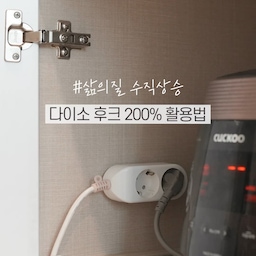 ✔️다이소 다용도 후크 2배로 유용하게 쓰는 법 👀 #저장각
저희 집 리모콘에만 발이 달렸나요? ㅎㅎ
항상 찾으면 없어지는 집안에 리모콘들….  ^^;
이제 다용도 후크만 있으면 이제 집안에 숨어있는 물건들 찾아 헤맬 필요가 없답니다.ㅎㅎ🤭❤️
여러분들 만에 다용도 후크 활용법이 있다면 댓글로 공유해 주세요 😆💬
📌사용한 제품 : 다이소 다용도 접착 걸이 (4set) / 1042386 / 1,000원
#다이소추천템 #정리템추천 #다이소후크 #다이소꿀템 #다이소템 #다이소정리템 #다이소수납 #다이소인테리어 #정리정돈 #가성비템 #정리꿀템 #헤이두홈