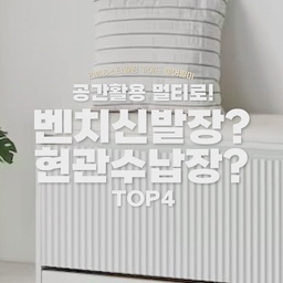 ✅ 신발장과 벤치 둘다 사용가능한 멀티제품
리빙쇼핑리스트 고르기 어렵다고요? 어필미가 골라드려요!
나중에 봐야지 하지 말고 팔로우하고 매일 리빙트렌드 받아보세요❣
@ahfurniture_shinna
🏷아현퍼니처
🛒뮤즈 현관벤치 수납벤치 폴딩 신발장의자 800
✅밀폐되어 신발이 보이지 않기를 바란다면 요 벤치신발장 기본 화이트색상에 템바보드 디자인으로 포인트를 줄 수 있어요. 방석이 있고, 없고를 선택해볼 수도 있습니다. 물론 방석이 있다면 좋겠지만 깔끔한 선반처럼 보이기를 원한다면 방석 없는 제품을 선택하게 될 것 같아요.
@bentrees
🏷벤트리
🛒마인 원목 수납 벤치의자(신발장) 2color
✅내츄럴, 브라운 두가지 색상이 있습니다. 옆에 수납서랍과 책 수납까지 있어서 수납이 정말 알찬 제품이에요. 옆에 책꽃이에 잡지 하나만 올려두어도 현관분위기 확 살릴 수 있겠습니다.
@
🏷다일
🛒ronder 벤치수납장 현관신발장 500 3color
✅사이즈가 500이라 좁은 현관에 하나만 배치를 해볼 수도 여러개를 이어서 배치를 해볼 수도 있겠습니다. 신발장 대신 사용할 수도 있고 그 외 다른 제품들을 보관을 해 볼수도 있습니다. 짐부자이신분들 하나씩 마련하시면 좋겠어요.
@nuvola_furniture
🏷누볼라
🛒낮은 벤치신발장 화이트 블랙 현관의자
✅벤치신발장으로 활용이 가능하지만 선반으로도 활용이 가능해서 선반으로도 많이 사용을 하고 계신 제품이더라고요. 심플하면서도 화이트에 철제여서 베이직하지만 절제된 느낌을 줘요. 올블랙 색상도 있습니다.
🏷 오늘의집 @todayhouse
* 본 의견은 지극히 개인적인 견해일 수 있습니다.
🎬유튜브
https://youtube.com/shorts/4T5nw4gr_ZU?si=7w-BSk61oGp7GsCf 
📖블로그
https://blog.naver.com/appeal_me_/223517870110
✨인스타
https://www.instagram.com/appeal_me_
#벤치신발장 #벤치수납장 #현관수납장 #현관신발장 #벤치수납 #신발장 #신발수납 #신발수납장 #현관수납 #신발장디자인 #신발장수납 #맞팔 #예쁜템최고야 #이거살까요 #사소한취향한장