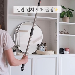 집안 먼지제거 꿀템을 만났어요! (청소는 장비빨🕶️)
여러 먼지떨이개를 사용해보았는데
요거는 찐 추천👍🏻
프로4Z 먼지떨이개는 단순히 먼지를 밀어내지 않고 초극세사 섬유로 싸악 흡착을 해줘서 먼지가 사방팔방 날아다니게 하지 않아요. 
그리고 360도 여러 방향, 원하는 방향으로 휘어서 틈새 청소도 쉽고 손이 안 닿는 실링팬이나 높은 가구 위에는 길이 조절이 가능한 핸들과 연결해서 최대 1.6m까지 슉슉 청소 가능해요. 
일회용이 아닌 간편한 세척으로 재사용 가능하니 환경도 생각하고 비용도 절감할 수 있죠🤍
역시 프로4Z!
.
.
#먼지떨이 #미세먼지제거 #청소스타그램 #집청소 #청소스타그램 #살림은장비빨 #프로4Z #거실 #거실인테리어 #살림템 #청소 #청소스타그램 #청소꿀팁 #청소용품 #청소도구 #먼지떨이개 #오늘의집 #청소하는날
