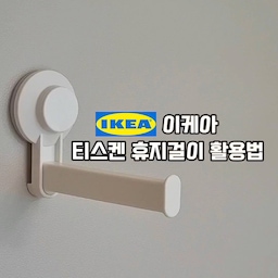 이케아 티스켄 휴지걸이로 할 수 있는
활용법 4가지 알려드릴게요!!
⠀
⠀
⠀
⠀
벽에 구멍을 뚫을 필요도 없고
타일이나 평평하고 매끈한 곳에 잘 붙어요.
흡착판을 붙인 후 한번 더 꾹 눌러주면 힘있게 흡착됩니다.
최대 하중은 3kg이니까
지나치게 무거운 물건은 안 거는게 좋을거 같아요.
⠀
⠀
⠀
⠀
1️⃣ 팬트리 안에 가방걸이🎒
⠀
가방을 따로 보관하지만 자주 드는 가방을 걸어주는데
집에 와서 정리하는 것도 쉽고
내일 들고 갈 가방을 걸어두니까 편해요.
가방걸이 따로 살까 했는데
티스켄으로 금액도 절약하고
선택도 훨씬 잘한거 같아요.
⠀
⠀
⠀
⠀
2️⃣ 청소도구 수납🪠🪣
⠀
공간이 좁아 미니 압축봉도 안 들어가는 곳이나
압축봉 설치할 수 없는 공간에 붙여보세요.
저는 벽에 붙이고 청소도구 걸어놨는데
수시로 청소하니까 깨끗하고 너무 좋아요 
눈에 보이는 곳에 있어야 뭐든 할 수 있으니까요.
⠀
⠀
⠀
3️⃣ 다림질 할때 옷걸이👔
⠀
스팀 다림질할때 어디 걸어놓을 곳이
늘 마땅치 않았는데 진짜 완전 딱이에요.
문이나 타일 냉장고 이런 곳에 잘 붙어서
다림질 쉽게 할 수 있고
또 뗄때도 힘주면 잘 떼져요.
붙일 곳만 있으면 어디서든 다림질 쌉가능이에요.
⠀
⠀
⠀
⠀
4️⃣ 한번 더 입어야 하는 옷이나 
내일 입어야 할 옷 걸어놓기👕👖
⠀
옷장에 넣거나 세탁하기에 애매한
한번 더 입어야 하는 옷들을 걸어보세요.
분리해 두면 헷갈리지 않아서 좋아요.
내일 입을 옷도 미리 걸어두면 바쁜 아침시간에
고민을 덜할 수 있어요.
⠀
⠀
⠀
#이케아 #IKEA 가시면 꼭 데려오세요😄
#티스켄 #휴지걸이 #휴지걸이활용법
#살림노하우 #살림꿀팁 #살림정보
#생활꿀팁 #생활꿀팁 #쉬운살림
#생활정보 #생활팁 #살림스타그램
#욕실스타그램 #살림스타그램​

