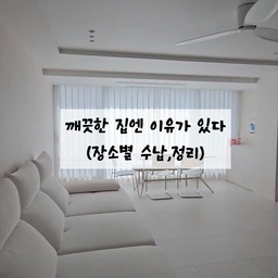 #수납의달인
겉보기에 깨끗한 집은  다 이유가 있어요
속이 알차게 정리되어있기 때문이죠🤍
저희집 공간별 정리정돈 공유해봅니다
#정리정돈 #정리수납 #정리템 #공간활용 #수납장 #수납함 #수납정리 #수납꿀팁 #살림살이  #미니멀라이프 #미니멀리즘 #미니멀리스트모여라 #30평대인테리어 #깨끗한집 #화이트인테리어 #구축리모델링 #아파트인테리어 #아이가있는집 #아이가사는집 #아이방꾸미기 #이케아추천템  #내돈내산 #오감리뷰 #ftc5기이야기 #오늘장면한컷 #오늘의우리집 
