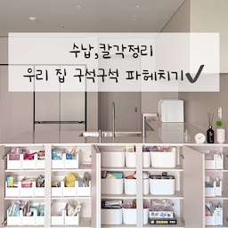 수납, 칼각정리 우리 집 구석 구석 파헤치기!(영상편📷)
● 아일랜드 식탁대신 수납장
● 보조주방 대신 수납장
● 주방 하부장 정리
● 반찬통, 양념통, 냉장고 칼각 정리, 수납
● 자리 차지 걱정 없는 냄비, 후라이팬 수납정리
● 쇼룸 처럼 보이는 드레스룸 칼각 정리, 수납
● 욕실 칼각정리, 수납
————————————————————————
●아일랜드 식탁대신 수납장! 보조주방 대신 수납장!
주방에 아일랜드 식탁대신 수납합으로 모두 만들어서 자주 쓰는 물건들을 보관해 두었어요🧺
거실과 주방사이에 있어  동선이 편하니 이곳저곳 다니며 청소하지 않아도 되어 편리하답니다👍
베란다는 보조주방 대신 수납장으로 모두 만들었어요.
자주쓰지 않는 물건들이나 대량구매할 수 밖에 없는 휴지, 세제들을 보관해두고 있답니다.
★바구니 고르기 꿀팁★
✔️바구니는 추후에 추가적으로 구매할 수 있으니 색상과 모양은 어디서든 쉽게 구할 수 있는 색상과 디자인으로 통일하기
✔️너무 큰 바구니보단 소분할 수 있고, 아래 위로 쌓기 쉬운 바구니로 구매하기
————————————————————————
●주방 하부장 정리하기
길이조절과 공간활용이 쉬운 씽크대 선반을 활용했어요
개인적으로 높은 바구니보다는 정리한 것들이 한눈에 잘 보이는 낮은 바구니를 추천해요🙌
이렇게 정리해두면 물건들을 쉽게 찾을 수 있고 편리하답니다.✌️
————————————————————————
● 자리 차지 걱정없는 냄비, 후라이팬 수납정리
살림11년차가 되다보니 오히려 냄비, 후라이팬 정리대 고르는 게 정말 어려웠어요🥹
공간활용을 하면서도 쉽게 꺼내고 넣고 할 수 있는 제품을 열심히 찾던 중 드디어 발견!😮
✔️후라이팬 무게로 무너짐 걱정없는 눕혀서 보관하기!
이렇게 보관하면 편리할 뿐만 아니라 더 많은 냄비,후라이팬들을 수납할 수 있답니다.
————————————————————————
● 칼각정리처럼 보이는 반찬통 추천! 
- 적층이 가능한 반찬통을 사용하면 공간차지를 작게 하여 많은 반찬통을 보관할 수 있어요
- 비슷한 색상, 크기로 통일하여 정리하면 칼각정리 느낌이 나서 훨씬 더 깔끔해보인답니다.
————————————————————————
● 양념통도 칼각정리
- 같은 색상, 같은 모양으로 통일감 주기
- 어떤 양념, 오일등이 들어갔는지 알 수 있게 라벨지 붙이기
- 투명한 통에 보관하면 어떤 양념들이 들어가있는지 한 눈에 보여 좋답니다.
————————————————————————
★양념통 잘 고르는 꿀팁★
- 안전한 소재
- 식기세척기 사용 가능
- 양념 색, 냄새등이 잘베이지 않는제품인지 체크
- 오일이 잘 새지 않는 제품
- 밀폐가 잘되어 눅눅해지지 않고 숟가락이 충분히 들어갈 수 있는 제품 (숟가락 들어가는 크기의 넓이 굉장히 중요하더라구요^^)
————————————————————————
● 냉장고 수납, 칼각정리
1. 반찬통을 바로 놔두기보다는 수납 바구니들을 활용하여 크기,종류별로 분류하기
2. 그 위에 내용물들을 보관하여 통일되고 정리된 느낌 주기
이렇게 해두면 잔여물들이 살짝 새거나 흘러도 금방 청소가 가능하기 때문에 냉장고 청소시간을 줄일 수 있답니다.
————————————————————————
● 쇼룸 처럼 보이는 드레스룸 칼각 정리, 수납
- 잘 입지 않는 옷들과, 계절이 지난 옷들은 붙박이장에 보관해두기
- 잘 입는 옷들은 시스템헹거에 걸어두기
- 옷을 걸어둘 때 상의별, 하의별 구분하기
- 비슷한 색상끼리 걸어두기
- 같은 색상, 종류의 옷걸이로 통일감 주기
- 슬림한 옷걸이를 사용하여 많은 옷들 걸어두기 
————————————————————————
★옷걸이 고르는 꿀팁★
- "어깨 뿔 방지와 미끄럼 방지" 기능이 들어간 옷걸이 
- 두께감이 있는 옷걸이 보단 슬림한 옷걸이를사용하여 공간차지 줄이기
- 바지걸이는 "집게 조절"이 가능하고, 집게부분에 "코팅처리"가 되어 있어 집게 자국을 최소화 할 수 있는 제품으로 고르기
————————————————————————
● 화장대 수납정리
- 카드, 통장, 여권등 중요 물품은 바구니를 활용하여 정리해두면 필요할 때 금방 찾을 수 있어 좋답니다
- 작은 물건인 만큼 소분할 수 있는 크기의 바구니와 서랍속에 쏘~옥 들어갈 수 있는 낮은 바구니를 추천드려요
————————————————————————
● 욕실 칼각정리, 수납
- 수건은 같은 색상이나 비슷한 색상으로 통일하기
- 수건이나 휴지등 쟁여두고 쌓아두고 하는 제품들은 같은 공간에 나란히 놔두면 더욱 더 칼각정리 된 느낌을 낼 수 있답니다.
#수납의달인 #칼각수납 #칼각정리 #정리수납 #주방하부장 #주방정리템 #주방정리 #냉장고정리용기 #반찬통정리 #양념통세트 #오일병 #드레스룸인테리어 #드레스룸정리 #드레스룸수납 #옷걸이추천 #내돈내산인생템 #욕실정리 #베란다정리 #수납바구니 #정리꿀팁 #수납꿀팁 #꿀팁 #살림살이 
