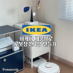 이케아제품으로 가성비 로봇청소기장 만들기✨
우리집에 없으면 안되는
소중한 로봇청소기 이모님🤍
⠀
필수템이지만
생각보다 큰 사이즈에 자리를 꽤나
차지하는 로봇청소기
⠀
이케아에서 가성비 좋은
수납장 헬란으로 로봇청소기장을
만들어줬어요 !
⠀
구매 전 꼭 로봇청소기 사이즈를
확인하셔야해요
* 저희집 이모님은 로보락 s7 입니다 🤎
⠀
⠀
#이케아 #이케아수납장 #이케아헬란
#이케아추천템 
#로봇청소기 #로봇청소기장 #로봇청소기수납장
#로봇청소기수납 #집꾸미기 #살림팁
#살림꿀팁 #인테리어꿀팁 #집꾸미기 
#맞팔해요 