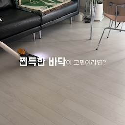 찐득한 바닥이 고민이라면!
⠀ 
장마가 가고 무더운 여름날의 향연인데요,
집으로 돌아와서 바닥을 걷다보면 찐득찐득하더라구요
아마 습기때문이겠죠 😮‍💨💦
이때 물과 식초를 1:1 비율로 섞어 분무 한 뒤
걸레로 닦아보세요 아주 뽀송해질거랍니다 :)
식초는 휘발성이라 금세 날아가서
냄새가 베진 않더라구요!
냄새 걱정은 안하셔도 된답니다🤍
⠀ 
#여름살림팁 #여름철청소 #바닥청소 #살림팁 #살림꿀팁 #살림꿀템 #살림노하우 #청소용품 #청소꿀팁 #청소팁 #청소꿀템 #lg #lg오브제컬렉션 #lg청소기 #a9 #물걸레청소기 #식초 #식초활용법 
