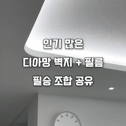 네 종류 디아망 벽지+필름 필승 조합 공유해요~
인테리어 하면 무조건 들어봤을 디아망 벽지!
그 중에서도 가장 인기 많은 디아망 네 종류 도배지 +
도배지 별 추천 언급 많았던 실패없는 필름 조합~!
직접 네이버 셀인카페 뒤져가며 정리 했었어요
도움이 되실까 하여 공유합니다🤍
⚠️ PC, 모바일에 따라 실제 색상과 차이가 있을 수 있습니다
#리모델링 #리모델링상담소 #리모델링후기 #셀프인테리어 #셀프인테리어달인 #도배 #도배시공 #도배공사 #도배인테리어 #디아망 #디아망벽지 #디아망회벽화이트 #디아망퓨어화이트 #회벽화이트 #퓨어화이트 #집에서제일바빠 #전국내방자랑 #이사준비 #맞팔 #필름시공 #필름인테리어 #필름 