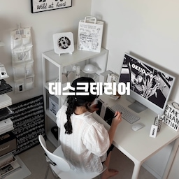 서재 존을 꾸밀 때 어떻게 꾸미시나요? 우드? 와이드? 수납, 소품? 
나만의 홈오피스. 저는 모노톤으로 꾸며 봤는데 소품과 가구에 문의가 참 많아요. 
데스크는 안전하게 라운드 처리가 되어 있는 두닷 콰트로 에어데스크로! 
좁은 공간에 수납이 필요해 같은 두닷 콰트로 철제 책장으로 수납을 잡았어요. 높이가 딱 들어맞아 조금 더 넓어보이는 거 같아요! 
아이가 온라인 숙제할 때 제 아이맥을 이용하는데 모서리가 안전해  부딪혀도 크게 다칠 염려가 없어 더없이 좋아요. 
두닷 밀라노 북선반은 구매한지 좀 되었는데 만족도가 참 높은 제품이에요. 단단하고 무거운 바디에 심플하고 군더더기 없는 디자인이 취향을 진열하기 좋아요. 책이나 매거진을 쌓아도 되고, 저처럼 오브제나 스피커를 두어도 좋아요! 
CD플레이어는 아이 어렸을 때 구매했던 에듀플레이어로 지금은 인테리어용으로 사용하고 있어요. 
Merge의 폭닥한 패딩 오브제들! 패딩컵과 도큐먼트는 유니크함의 절정을 보여주어요. 
소포빌라에서 구매한 고양이 포스터 액자와 뚜누에서 구매한 고땜무 레터링 포스터 액자는 두고두고 봐도 질리지 않아요. 
무인양품에서 구매한 미니 휴지통과 이케아 헤드셋거치대 또한 실용적이면서 저렴해 너무 잘 사용하고 있는 아이템이에요. 
제품들은 영상에 태그 걸어두었어요! 
구매에 도움이 되길 바라며!🥸
#데스크테리어족 #데스크테리어 #오브제영업대회 #예쁜템최고야 #책상꾸미기 #소품인테리어 #인테리어액자 #인테리어소품 #데스크 #두닷콰트로에어 #북선반 #철제책장 #책장 #책상세트 #모노톤인테리어 #블랙앤화이트인테리어  #merge #뚜누 #두닷 

