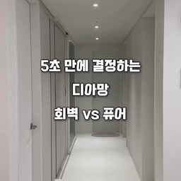디아망 회벽 vs 퓨어 화이트
인테리어 하시면 한 번쯤 무조건 고민해 보셨을 거라 생각하는데요🤔
제가 회화냐 퓨화냐 도배 결정 하기 전
직접 후기 찾아보며 정리한 정보들 공유합니다!🤍
🏷️ 디아망 회벽 화이트(PR002-01)
- 은은한 펄감
- 그레이, 베이지톤 인테리어와 찰떡
- 질감이 퓨화보다 강한편
- 모던한 느낌의 톤 다운 된 화이트
- 다운라이트 조명시공 같이 한다면 시너지 효과 up!
🏷️ 디아망 퓨어 화이트(PR002-10)
- 펄감 없음
- 우드 인테리어와 찰떡
- 질감 회화보다 약한 편
- 밝고 깔끔한 화이트 갤러리 느낌
- 조명 시공 없다면 회화보단 퓨화
참고로 저는 화이트+우드 약간 포인트 인테리어지만
질감을 중요시 하여 회벽 화이트를 선택했습니다😆
위 기준이 정답은 아니니! 참고만 하시길 바랄게요
#셀프인테리어 #셀프인테리어달인 #도배 #도배시공 #디아망 #디아망벽지 #디아망회벽화이트 #디아망퓨어화이트 #회벽화이트 #퓨어화이트 #도배인테리어 #셀인 #반셀프인테리어 #반셀프리모델링 #리모델링꿀팁 #리모델링상담소 #도배공사

