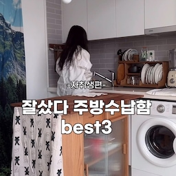 잘샀다 주방 수납함 best3
개수대 수납함 : 
가로 사이즈 조절이 가능해서 사이즈를 잴 필요 없이 개수대에 활용하기 좋아요.
슬라이딩 수납함 :
깊은 하부장에 딱 맞는 수납함
후라이팬 거치대 : 
튼튼해서 높은 곳에서도 안전하게 사용할 수 있어요.
#주방용품  #주방인테리어 #식기 #접시 #플레이트 #플레이팅필살템 #플레이팅접시 #접시추천 #맞팔 #맞팔해요 #맞팔환영
#그릇추천 #공간분리 #공간 #공간분리커튼 #공간분리파티션 #홈바 #홈바테이블
#홈바꾸미기 #홈바꾸미기 #홈바장 #주방용품 #주방수납 #주방조명 #주방수납장 #주방가구 