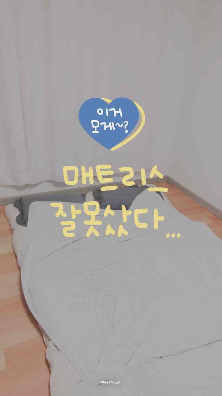 ✔ #광고 マットレスを間違って買ったら解決可能！

🏠マットレスのふわふわと硬さが悩みならば両方ともカバーができるのがマットレストッパーです。
🏠柔らかくてふわふわの睡眠が好きです。
🏠カビやダニが防止されるように通気性の高い素材なので心配なく使用できますよ。

📍 ヌザム - NUZAM
📍  #누잠토퍼 #토퍼 #토퍼매트리스 #침실 #침실인테리어 #Topper #mattress #bedroom #맞팔 #맞팔해요} #맞팔환영 #침대 

🎬YouTube
https://youtube.com/shorts/o51Yc4yBIxs?si=Nlwp4MEqiVp-1VUz

📖ブログ
https://blog.naver.com/appeal_me_/223562108700

✨インスタ
https://www.instagram.com/appeal_me_

