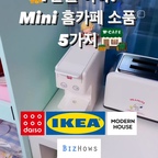 좁은 공간, 홈카페 가능한 가성비템 5가지!💸

작은방 작업,사무공간에서 바로 커피수혈☕️
하거 싶어서 한정적인 공간에 일리커피머신, 
스누피 토스트기 놓아봤어요!

근데 자잘한 컵, 수납공간등이 있어야하는데..😅
좁은 공간이라 최대한 활용해서 정리했어요.

1만원 미만 제품으로 가성비있게 홈카페 인테리어!
누구나 예쁘게 꾸밀 수 있으니 도전해보세요!
- 전 제품 내돈내산💸
________________________________

✅ 영상 속 제품 정보 💡

🏷️ 다이소 (품번)1046618 라탄 트레이 (₩3,000)
: 손잡이가 양쪽에 달려있어서 편하게 옮길 수 있고
위에 이쁜 면덮개 깔아주면 느낌있게 연출가능!

🏷️ 모던하우스 봉봉크림 소서+컵set. (₩9,900)
: 색감 맛집으로 3가지 색상이 있으니 선택 가능하고, 
아이스크림이나 요거트&그래놀라 올려서 먹기도 좋아요✨
(세일하면 최대 6천원대에 구매도 가능해요!)

🏷️ 다이소 (품번)1048848 내열유리 샷잔 (₩2,000)
: 이미 많은 분들이 사용하고 계실텐데!
샷 내릴때 눈금이 있어서 추출양 조절하기도 좋고, 
두개의 주둥이 홈(?)이 있어서 편하게 쓰기 좋아요.
손잡이는 우드라 갬성 한스푼🥄 

🏷️ 이케아 소케르비트 수납함 (₩1,500)
: 가로19cm/ 세로26cm/ 높이15cm 📏
비교적 큰 사이즈의 수납함이 아니라, 큰 공간보단
좁은 공간에 수납정리하기 딱 좋은 사이즈예요.
그리고 모서리가 라운드여서 부드러운 느낌!

🏷️ 미리캔버스(비즈하우스) 자체제작 포스터 (₩4,500)
: 홈카페 느낌 물씬나게 하는 포스터!✨
직접 만들어보면 더 나만의 홈카페 인테리어가 될것 같아서
네이버 미리캔버스에서 이미지 만든 후 포스터로 제작주문 
해봤어요👏🏻

✔️저는 A3사이즈에 무광으로 주문했습니다

* 미리캔버스는 회원가입하면 무료로 이미지와 템플릿 사용 가능해요! 
(왕관표시👑는 구독하고 사용가능.)
___________________________________

다양한 인테리어정보, 소품꾸미기✨🤍
@tin__ique 

팔로우해주시면 새로운 컨텐츠 보실 수 있어요😊
____________________________________

#홈카페 #홈카페인테리어 #가성비 #가성비템 #다이소 #모던하우스 #이케아 #제품 #제품리뷰 #내돈내산 #만원 #만원의행복 #소품 #소품인테리어 #빈티지 #빈티지소품 #빈티지인테리어 #홈스타일링 #오늘의집 #자취 #자취템 #1인가구 #리빙 #주방제품 #토스트기 #일리 #커피 #카페 #셀프인테리어