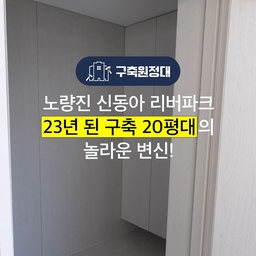 ✅노량진, 상도 ✅23년 된 구축 20평대 ✅신동아 리버파크 
가벽 철거, 광폭 아일랜드, 후드 일체형 인덕션, TV 반매립 시공, 호텔 욕실까지 모두 다 해서💖부가세 제외 5,500만원👀
그동안 자재 정보, 견적 알아보느라 힘드셨죠? 1분이면 다 볼 수 있는 시공 정보📌'아파트사는사람들' 계정에서 오늘의집 스탠다드를 만나보세요🎉
🧐비교해보지 않아도 믿을 수 있는 인테리어 #오늘의집스탠다드
#아파트사는사람들 #아사사 #구축원정대
#구축 #아파트 #리모델링 #턴키 #종합시공 #구축리모델링 #올리모델링 #턴키리모델링
#20평대 #20평대인테리어 #주방 #대면형주방 #아일랜드 #광폭아일랜드 #후드일체형인덕션 #욕실 #대형타일 #호텔욕실 #젠다이 #샤워부스 