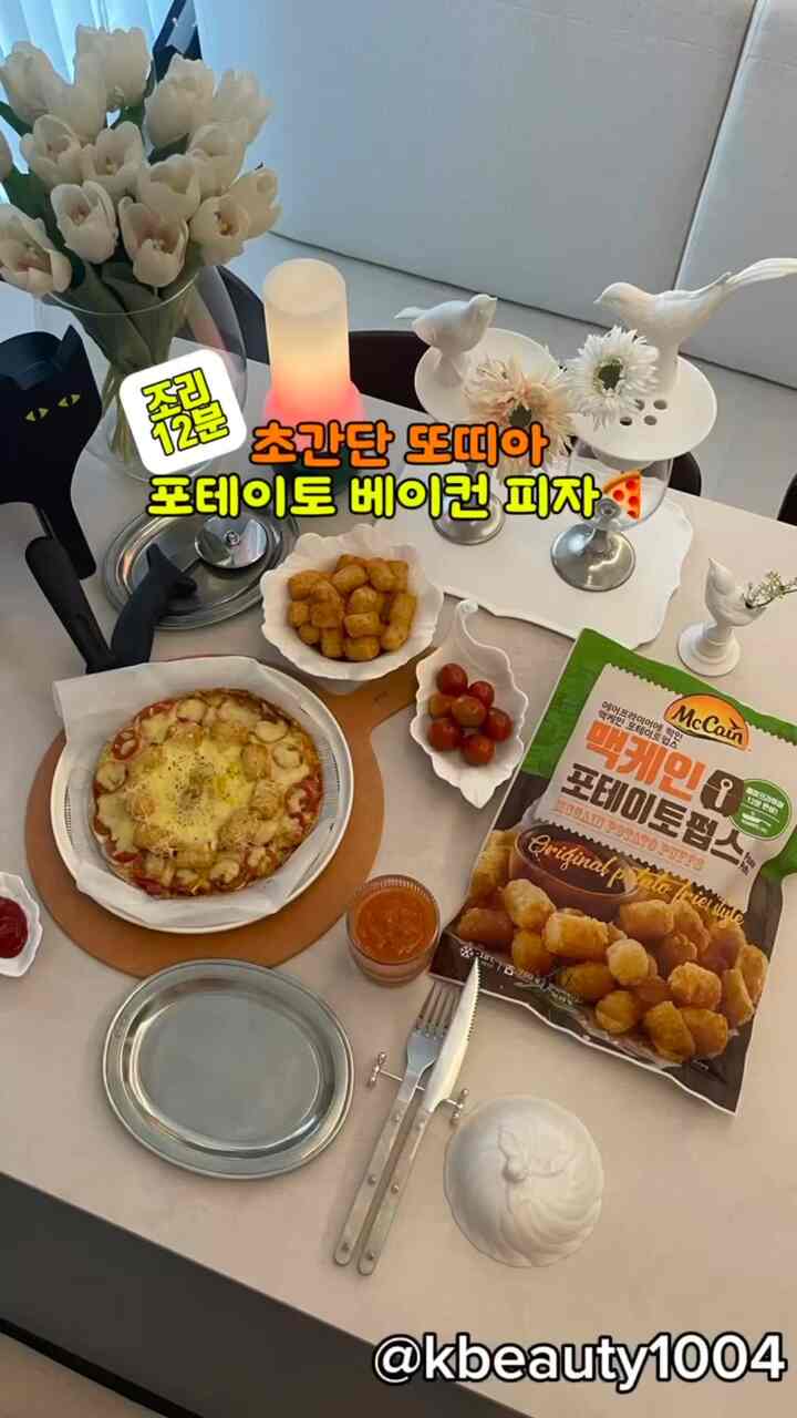 ＃広告だけど料理ハニーチップ
🔊音を育ててサクサクを聴きましょう！

蒸し暑い天候で熱いインダクション料理も配達食べ物も疲れました。

だから準備した
＃マッケイン＃ポテトパブス＃フライドポテト

#マッケインポテトパブ
じゃがいもを潰さないでポスルポスルな感じそのまま
軽くてカリカリな食感で我が家の固定スナックです。
お腹がすいたときに一口でおいしくて手軽に
すばやく楽しむことができてどれほど良いです。

カリカリで美味しくて冷凍室常時待機テムです。

ただ食べてもおいしいけど
最近、Totiaのピザはファッションです。
また、ティアポテトベーコンピザも作りました。

これこそ売ってもいいのでしょうか？

作り方はキャプションで確認！

材料
マッケインポテトパブ、パスタトマトソース。
トティア、チーズ、ベーコン、トマト、玉ねぎなどお好み！

#エアフライヤーレシピ
①トティアの上にトマトソースを塗る
②トッピング（玉ねぎ、ベーコン、トマト）を上げる
③マッケインポテトパブスアップ
④チーズを上げる

①〜④完成したトゥティアピザ
#エアフライヤー200度で12～15分間返すと
超簡易おいしいトッティアポテトベーコンピザ完成！

おいしいのでよく作らなければなりません^^

＃ジャンプ＃フライドポテトおすすめ＃スナック＃スナック＃snacks＃子供のスナック＃スナックのおすすめ＃簡単料理＃料理Instagram＃料理グラム＃エアフライヤーレシピ＃エアフライヤー＃レシピ＃recipes＃fries＃Mccain＃McCainPotatoPuffs 