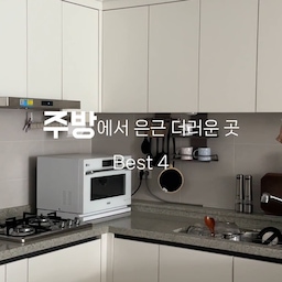 주방에서 은근 더러운곳 best 4
⠀ 
주말에 대청소 했는데 주방 구석구석 너무 더럽더라구요
아무래도 요리하는 곳이라 어쩔수 없나봐요 🥲
집에서 기름요리 하면 공기를 타고 떠다니기에 선호하지 않지만 어쩔 수 없이 해야하는 경우가 있기 마련이죠
⠀ 
✔️후드 윗부분
✔️가스레인지 혹은 인덕션과 상판 사이
✔️상부장 문 표면
✔️하부장 문 윗면
⠀ 
이 부분들 한번 체크해보세요
기름때와 먼지, 음식물찌꺼기가 엉겨붙어 있더라구요
저는 행주에 프로쉬 오렌지 클리너 뿌려 꼼꼼히 닦아줬어요 (내돈내산!)
프로쉬 자몽이랑 오렌지는 없어선 안될존재🧡
#살림수행평가 #주방살림 #주방살림템 #주방청소 #주방청소팁 #주방청소템 #기름때제거 #기름때클리너 #기름때클리너 #청소꿀팁 #청소꿀템 #살림팁 #살림노하우 #살림꿀팁 #프로쉬 #프로쉬세제 #프로쉬청소세제 #살림청소템 #집에서제일바빠 