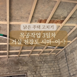 낡은주택고치기 - 목공사 3일차 거실 천창도 시마이?!
.
.
막노동 하다보니 느는건 ... 음 .. 
이상한 일본어? ㅋㅋ 
현장에서는 왜이렇게 일본어투 용어가 많은지요..
.
.
다루끼 .. 시마이... 갑빠...가다... 가나고데.. 메꾸라... 메지... 빠데... 빠루... 아시바 .... 등.. 등... 등.... 
.
.
건축용어 알아가다보면... ㅋㅋㅋ 일본여행가서 의사소통 되는 겁니꺼?ㅋㅋ
.
.
#주택인테리어 #주택리모델링 #칠봉댁 #마당댁 #전주주택 #집고치기 #전기공사 #전주한옥마을 #전주여행 #전북여행 #여행에미치다