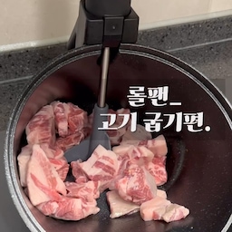 고기 구울 때 준비할 게 많은데 롤팬에 고기 넣어놓으면 대신 저어주니 전 이때 쌈이나 김치, 소스 같은 다른 부재료 준비하면 되서 참 만족스러웠어요!
센불에 올려놔도 타지않더라구요.
나중에 딸기잼도 롤팬에 만들면 알아서 계속 저어주겠죠ㅎ 딸기쨈 얼른 만들어보고 싶네요~ 
#주방템 #살림 #롤팬 #고기팬 #주방 