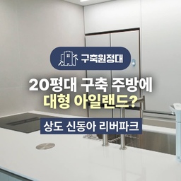 ✅대면형 주방 ✅광폭 아일랜드 ✅후드 일체형 인덕션 ✅맞춤 팬트리장
손님 많은 신혼부부를 위한 개방감 있는 대면형 주방 리모델링👩‍🍳
전체 공간이 궁금하다면? 유튜브에서 확인해 주세요👀
💖그동안 자재 정보, 견적 알아보느라 힘드셨죠? 1분이면 다 볼 수 있는 시공 정보📌<아파트사는사람들> 계정을 팔로우하고 만나보세요🎉
🧐비교해보지 않아도 믿을 수 있는 인테리어 #오늘의집스탠다드
#아파트사는사람들 #아사사 #구축원정대
#구축 #아파트 #리모델링 #턴키 #종합시공 #구축리모델링 #올리모델링 #턴키리모델링 #20평대 #20평대인테리어 #주방 #대면형주방 #광폭아일랜드 #후드일체형인덕션 #팬트리 #수납 #구조변경 #타일벽체 