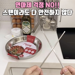 건강 위해 교체한 스텐 제품들!!
그런데 사용해 보니 
스테인리스팬에 사용되는 
탄화규소(SIC) 연마제가 
국제 암연구소에서 지정한 
위험 물질(2A급 발암추정물질)이라는 사실!!
오마이갓뚜
그래서 데려온
국내 최초 무연마제 스테니 프라이팬 🤍
스테니(Stenny)는 
원자재부터 100% 국산에서 제조된
연마제를 안 쓰고 만든 최초 프라이팬으로
발암성 연마제 제거가 필요 없어 걱정 놉!!
Pure-Blasting로 만들어 안심하고 사용할 수 있어요
인덕션 사용은 물론 
주방의 모든 열원에서 사용 가능하고
통 5중 구조로 열전달력과 보존력을 높인 프리미엄 제품으로
요리를 빠르고 맛있게 완성 시켜준답니다 ^^
#주방템 #살림템 #스테니 #stenny #스테니후라이팬 #스테니프라이팬 #스텐팬 #스텐후라이팬 #스텐프라이팬