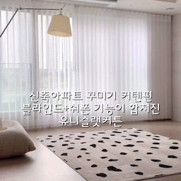 드디어 커튼(내돈내산)이 왔어요, 블라인드기능과 쉬폰커튼이 합쳐진 유니슬랫 커튼이에요,
업체마다 달라서 이름은 스마튼커튼, 유니슬랫커튼 등 다양하게 불린답니다
일반 커튼과 몇배이상 차이나는 금액이지만 제눈으로 보고 알게된 이상 포기 못하겠더라고요- ㅎㅎ
가격값하는 이쁜이라 만족💛
#비포애프터 #내돈내산 #유니슬랫스마트커튼 #유니슬렛 #스마트커튼 #유니슬랫커튼 #유니슬렛커텐 #유니슬렛스마트커텐 #스마트커텐 #블라인드커튼 #이지커튼 #리드밴드커튼 #유리난간 #거실인테리어 #고양이가있는집 #33평 #84a미니멀리스트모여라 #아르떼미데톨로메오메가 #거실꾸미기 #소파인테리어 #러그 #조명인테리어 #복층오피스텔 #냥테리어 #펫테리어 #집사일상 #30평대아파트 #신축아파트 #오늘의10초 #살림수행평가