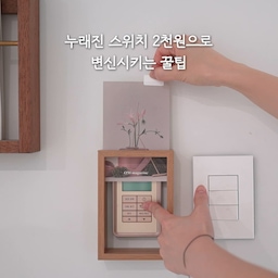 ✔️ 다이소로 누래진 스위치 변신시키는 꿀팁 🔌
보기 싫어진 누런 스위치 커버, 어떻게 하시나요? 🤔
비싼 전용 커버 사지말고, 다이소 양면 액자로 해결해 보세요! 😀
누런 스위치 커버를 깔끔하게 가릴 뿐만 아니라,
예쁜 엽서를 꽂아 인테리어 효과까지 누릴 수 있어요. ✨
여러분만의 보기 싫은 물건 가리기 꿀팁이 있다면
댓글로 함께 나눠주세요! 🤭❤️❤️
#다이소꿀템 #다이소액자 #스위치커버 #인테리어꿀팁 #다이소추천템 #콘센트커버 #스위치가리개