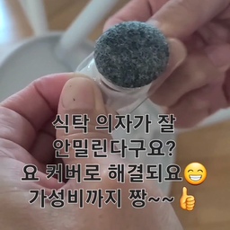 📣인생 식탁의자 발커버를 만났어요😁😅
바닥에서 안밀리는 식탁의자 있으시죠?
힘겹게 끙끙대다 다이소나
저렴한 부직포 붙이시나요?
부직포는 이제 그만~~^
가성비와 성능도 갑인
의자발커버로 해결하셔요😊😁
오감리뷰 때 받은 식탁의자발 밑에 실리콘접착이
되어 있어서 쿠션감이 좋은데
마루 바닥에서 잘 안밀리더라구요
다이소 부직포 사다가 붙혔는데
자꾸만 떨어 지는거에요~^
그러다 인생 의자발커버를 만났습니다
오집에서 구매한 의자발커버~~
사이즈도 다양하게 있어요
너무 편해졌습니다😁😆
아주 딱이네요
#살림템 #살림살이 #의자커버 #의자발커버 
#살림잇템 #살림노하우 #살림꿀팁 
#살림템추천 #가성비템 #가성비갑
#살림수행평가 #오늘의10초 
#오늘의장면한컷 #요즘소비기록 
#오늘의우리집 