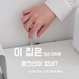 제 데스크테리어를 보시고 깔끔하다고
칭찬 많이 해주시는데요 😘
사실 사진 찍기 전에 잡동사니들을 치우는 것도 있지만
각종 전자기기 전선이 안보여서
깨끗해 보이는 이유도 있는것같아요
책상 오른쪽 서랍장 뒤로 전선 정리를 해두었답니다
이번엔 다이소에 구경 갔다가 
이뻐서 데려온 [탄성 스프링]을 사용해서 
핸드폰 충전 케이블 정리를 해봤어요
충전 케이블을 고정하는 전선 클립은
케이블 굵기에 맞는 걸로 아무거나 사용하셔도 되고요
탄성 스프링이 바닥에 닿지 않게
적당한 높이에 걸어주시면 끝 🫶
함께 깔끔한 책상 정리해요 🤹‍♀️
✔️핸드폰 충전 케이블 정리 다이소 DIY
▫️다이소 로프스프링 2개입 1,000원 (1039174)
▫️다이소 버튼식전선정리클립 1,000원(56872)
▫️이케아 칼크스투프 케이블홀더 화이트 1,900원
#데스크테리어족 #데스크테리어 #데스크테리어소품 #데스크테리어족추천템 #데스크테리어템 #책상정리 #전선정리 #전선정리함 #충전기정리 #방꾸미기 #정리정돈 #정리수납 #정리템 #정리팁 #정리꿀팁 #정리꿀템 #내돈내산 #내돈내산추천템 #내돈내산템 #다이소 #다이소추천템 #다이소diy #다이소소품 #맞팔 #서재 #서재인테리어 #서재꾸미기 #서재방인테리어 
