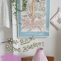 뚜껑 열리는 액자 🙋🏻‍♀️
저 이번에 신박템 구매했어요!!!!!
상단 뚜껑이 열리는 액자라니
너무나 간편하잖아...?😉
딸깍 누르면 열려요
너. 무. 편. 해!!!!🥹
이제 포스터 모아두고 기분에 맞춰서
포스터 교체해주려고 합니다 🌁
#포스터 #액자 #액자인테리어 #빈티지인테리어 #컬러인테리어 #poster #posterdesign