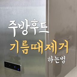 주방후드 기름때 깨끗하게 제거하기!
뜨거운 물에 부드러운 수세미를 적셔
주방후드에 골고루 발라서 때를 불려주세요.
그런다음 베이킹소다를 전체적으로 뿌려주세요 💙
이제 볼에 과탄산소다와 뜨거운물을 약간 넣고 
수세미를 적신 후 주방세제도 한번 짜서
베이킹소다 위로 문질러 닦아주세요.
비포에프터 엄청 확실하죠? 💛
#베이킹소다 #베이킹소다활용법 #과탄산소다 #과탄산소다사용법 #천연세제 #친환경수세미 #수세미추천 #수세미 #세제소분용기 #세제소분 #살림공간 #주방후드 #주방후드청소 #살림꿀팁 #살림꿀템