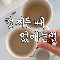 컵 찌든때 세척하기 🫧
더러운 컵에 과탄산소다 1큰술 넣고
 끓인물을 부어
10분간 때를 불려주세요
*고무장갑, 마스크 착용, 환기 필수!
그 후 구연산을 넣어 중화시키고
따뜻한 물로 헹궈주시면
찌든때가 사라지고 본래의 색을
되찾는답니다 😍😍
#찌든때제거 #컵찌든때 #컵세척 #컵청소 #컵관리 #과탄산소다사용법 #과탄산소다 #천연세제 #천연세제활용 #사각디스펜서 #계량스푼 #살림공간 #살림꿀팁 #주방살림 #주방살림템 