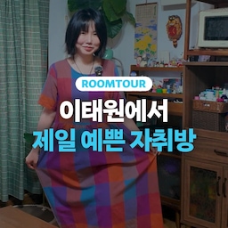 다다미가 있는 리틀 포레스트st 🌳 23평 3룸 자취방 🏠 꽃무늬 시트지, 코타츠 등 주인장만의 감성으로 꾸민 빈티지 하우스, 함께 랜선 룸투어해요 👀
#쓰리룸 #구축빌라 #월세 #자취 #23평 #전국내방자랑 #전내방 #혼자사는법 #집들이 #룸투어 #꿀팁 #노하우 #거실 #주방 #베란다 #테라스 #플렌테리어 #레트로 #레트로하우스 #주문제작가구 #다다미 #코타츠 #지브리인테리어 #지브리감성  #빈티지인테리어 #빈티지소품 #구옥 #구옥인테리어  #시트지리폼 #시트지인테리어 
