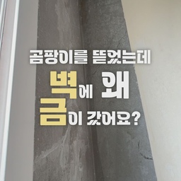 🚨🚨 벽에 왜 금이 간건데?🤨
🔨 콘크리트 벽 크랙 보수 어렵지 않아요.
🔨빠데와 스크래퍼 두가지만 있다면 끝
🔨곰팡이가 있던 벽을 철거했는데 크랙을 발견했다면? 꼭 보수 후에 초배지 시공후 다시 벽지 재작업을 권장 드려요. 여기서 잠깐! 한가지 더 시공하면 좋은데 요고요고 뭘까요~? 다음 이야기에 가져올게요!
📍 콘크리트 벽 크랙 보수제로 벽의 금을 없애보자
📍 준비물 : 빠데, 스크래퍼
🎬 어필미 채널 모음
✅ @appeal_me_ 프로필에서 확인!
----------------------------
🌈 재밌었다면 좋아요
🌈다시 필요하다면 저장
🌈 내사람들에게 공유 및 태그 @
📧 리빙스타일리스트
@appeal_me_ 팔로우 알뜰살뜰 구축빌라 라이프 구경하세요! ⛏
#벽꾸미기 #결로 #결로방지 #빠데 #벽금수리 #셀프인테리어달인 #셀프인테리어 #벽수리 #콘크리트균열 #콘크리트 #맞팔 #맞팔해요 #맞팔환영 #집에서제일바빠 

