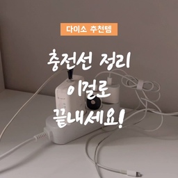 충전선 정리 이걸로 끝내세요!
멀티탭을 책상 위에 올려놓자니 지저분해 보이고
안 보이게 바닥에 놓자니 청소기에 걸리적거려서
어디 좋은 방법 없을까 고민하다가
다이소템으로 깔끔하게 정리해 봤어요.
책상은 기본에 충실하면서도 
세련된 인디업 컴퓨터책상이에요!
#ftc10기 #ftc10기이야기 #집에서제일바빠 #다이소템 #다이소꿀템 #다이소추천템 #데스크테리어 #데스크 #인디업 #인디업책상 #인디업컴퓨터책상 #컴퓨터책상 #컴퓨터방 #작업실 #서재 #콘센트 #콘센트정리함 #콘센트커버 #알파룸 #콘수프기록
#맞팔 환영합니다🤎
인스타도 환영해요 @yekkom_home