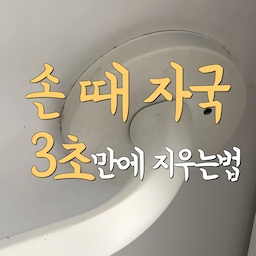 문손잡이 손때 지우기 ✨✨
스프레이 용기에
주방세제 1펌프와 따뜻한 물을 넣어 잘 섞어주세요
더러워진 손잡이에 칙칙 뿌리고
닦아주기만 하면
새것의 모습을 되찾는답니당!!
매일 만지는 손잡이니 세균이 득실거리겠죠 😭
자주자주 소독해주자구요!
#살림 #살림템 #살림꿀팁 #살림팁 #살림공간 #친환경행주 #친환경템 #행주추천 #주방행주 #스프레이용기 #스프레이 #주방세제통 #주방세제디스펜서 #세제디스펜서 #디스펜서 #투명디스펜서 #손때없애기 #손자국없애기 #찌든때 #찌든때제거