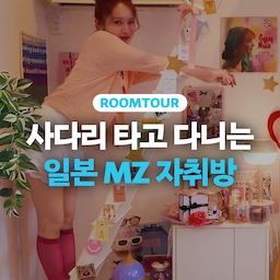 일본 패션회사 직장인의 자취방은 어떨까?👚
키치한 핑크테리어로 바비의 집이 떠오르는 미유님의 1평 복층 원룸!
 그.런.데 이 집만의 특이한 구조가 있다고? 신기한 구조의 정체는 영상에서 확인하세요 👀
#원룸 #복층  #아파트 #월세 #자취 #일본 #도쿄 #전국내방자랑 #전내방 #혼자사는법 #집들이 #룸투어 #꿀팁 #노하우 #거실 #화장실 #주방 #핑크인테리어 #사다리 #가성비인테리어 
