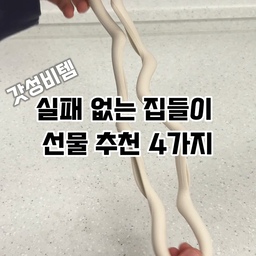 집들이 선물로 가볍게 선물해 주고 싶을 때,
그리고 기억에 남는 신박한 선물을 해 주고 싶을 때!
저는 잘 쓰고 있는 이 4가지 아이템을 추천해요.
1. 가래떡 냄비받침
- 실리콘 재질이라 변형도 없고 무거운 거, 뜨거운 거 올려도 거뜬하면서도 세척도 간편해요.
2. 체커 핸드타올
- 요리할 때나 설거지할 때 물에 손 씻으면 그냥 대충 옷에 슥슥 닦잖아요. 🥲 그러면 옷도 젖고 축축해서 찝찝한데 이 체커 핸드타올은 면 재질로 흡수력도 빠르고 디자인도 예뻐서 집들이 선물로도 딱이에요.
3. 블록 밀봉 집게
- 보통 밀봉 집게는 보관하기도 힘들고, 막상 쓰려고 하면 나뒹굴어서 정리도 안 되는데 블록 밀봉 집게는 홈도 있어서 밀봉도 잘 되고 블록끼리 끼울 수도 있어서 보관도 간편해요.
4. 말랑이 콘센트 커버
- 요새 날씨가 건조해져서 화재 위험이 많은데 제일 안일하게 생각하는 게 콘센트인 것 같아요. 잘못하다가 화재가 쉽게 발생하는데 미리 예방을 하기 위해서는 콘센트 커버가 필수예요! 그런데 디자인까지 귀엽고 색상도 다양하게 있어서 이것도 집들이 선물로 최고랍니다. 🤣👍🏻
 #수납의달인 #집들이선물추천 #자취 #수납 #정리 #수납템 #살림팁 #가성비 #인생템 #신박템 #선물추천 #집들이선물 #데스크테리어 #살림템 #고리수건 #주방수건 #주방핸드타올 #콘센트마개 #콘센트안전커버 #콘센트보호커버 #집게 #과자집게 #밀봉집게 #봉지집게 #냄비받침 #냄비받침대 #실리콘냄비받침 #실리콘받침대 #캠핑냄비받침 #하이어데코
