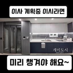 이사 계획 중 이사라면
현재 공간의 살림들을
들여다 보면서
사 갈 공간에
어디다 어떻게
정리할지
수납공간의
시물레이션을
그려 보시길요.
사용하지 않는
살림들을 미리
비움 하는
필요한 걸 남겨
바로 사용할 수 있도록
정리해 보시길요~^^
.
.
.
#이사
#이사계획
#이사후정리
#비움
#필요한걸남기는비움
#바로찾아쓸수있는정리
#정리
#살림정리
