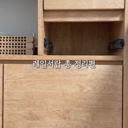 🌈레일서랍 빼는 법 총 정리해 보았어요. 
저희 집에 있는 레일 서랍 종류는 이 세가지더라구요. 
혹시 다른 종류의 레일 서랍도 있을까요?😳
첫번째, 측면에 레버가 있는 타입
서랍을 끝까지 빼면 레버가 보이는데요. 
내려가 있는 레버는 올리고 올라가 있는 레버는 내려 줍니다. 
이 행동을 동시에 하면 서랍이 쑥 빠져요. 
낄 때는 위치만 잘 맞춰서 밀어 주면 돼요. 
완전 쉽죠?
두번째, 측면에도 밑면에도 아무것도 없어요. 
이런 서랍은 잘 보면 서랍 안쪽에 홈이 파져 있어요. 
파져있는 홈 밑부분에 돌기가 튀어 나온 구조로 
바퀴가 이 돌기 부분에 걸리면서 빠지지 않도록 하는 방식이에요. 
이런 서랍은 돌기 부분만 뛰어 넘으면 되기 때문에 살짝 들어서 빼면 된답니다. 
이렇게 들어서 빼면 빠지는 서랍도 있는데요. 
그래도 안 빠지는 서랍이 있어요. 
자세히 보면 잠금 장치가 하나 더 있어서 그래요. 
그런 서랍은 영상에서처럼 위로 확 들어 올려 주면 빠진답니다. 
세번째, 밑면에 레버가 있는 경우 
밑에 부분에 레버가 있는 서랍이 있어요.
이런 서랍은 양쪽의 레버를 동시에 눌러 주고 잡아 당기면 쑥 빠져요. 
낄때는 레일 위에 딱 맞게 서랍을 올리고 밀어 주기만 하면 된답니다. 
그런데 서랍을 빼 보니 분진이 가득한 거에요
아닛. 입주 청소때 보통 서랍 다 빼고 닦아 주지 않나요?
아예 안 닦은거 같지는 않고 보이는 부분만 대충 닦은 거 같더라구요. 
에고… 머 어쩌겠어요. 
제가 닦아야죠. 🥲
레일서랍 빼는 거 어렵지 않죠?
저장해 놓고 뺄일 있을때 꼭 참고하세요. 
서랍 뒤로 물건 빠지거나 하면 요긴하게 쓰실 수 있을거에요~~🥰
#서랍빼기 #레일서랍 #살림팁 #서랍 #살림노하우